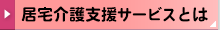 居宅介護支援サービスとは