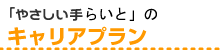 やさしい手らいとのキャリアプラン