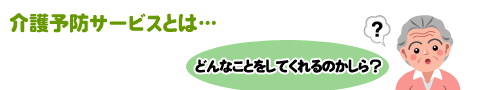 介護予防サービスとは